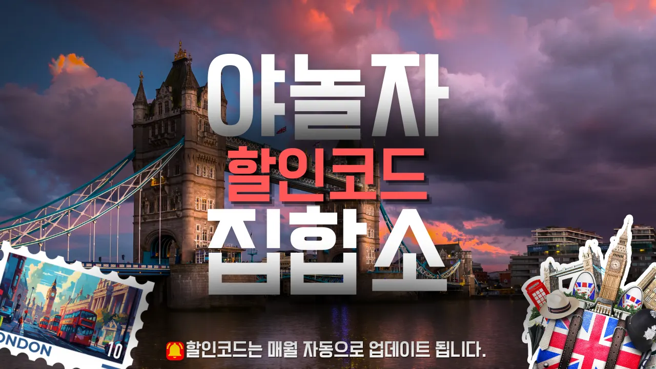 야놀자 할인쿠폰