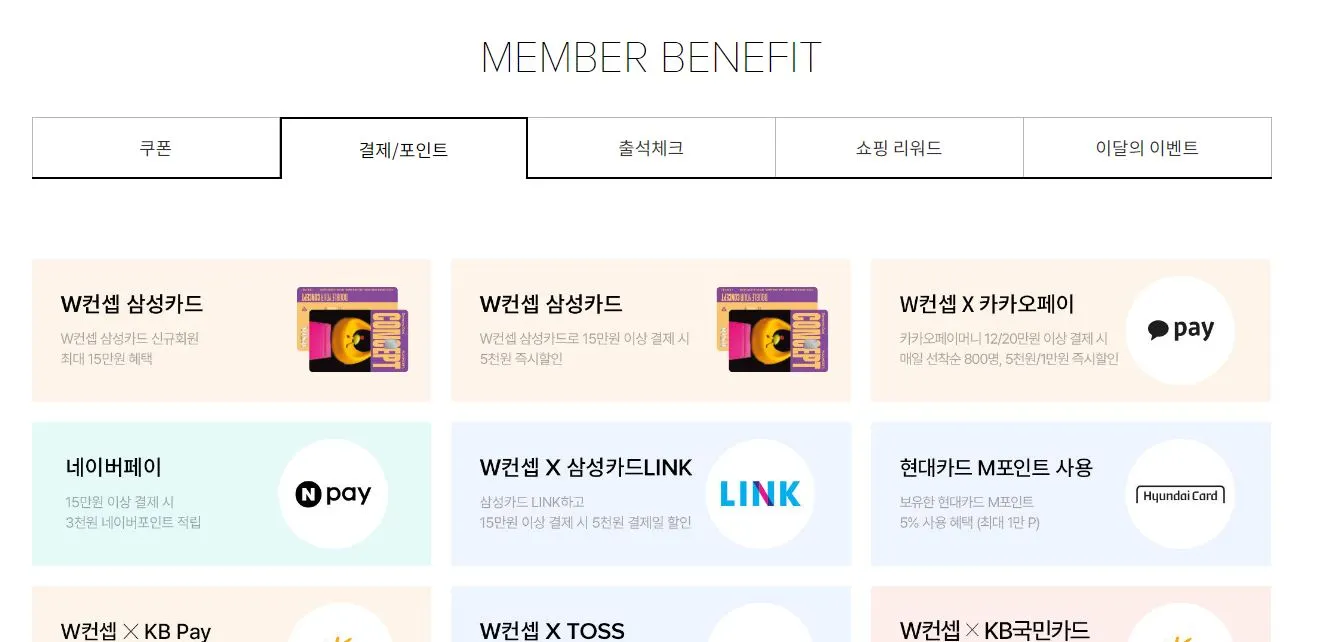 w컨셉 회원 헤택 모아보기