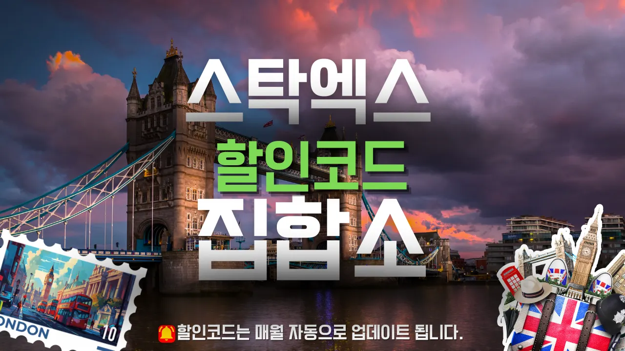 스탁엑스 할인코드