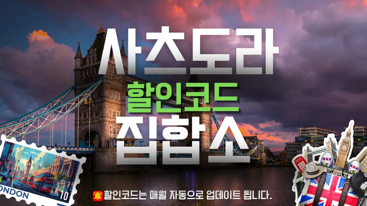 사츠도라 할인쿠폰