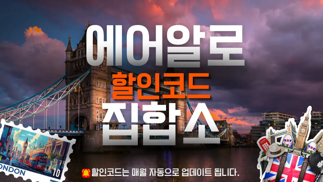 에어알로 할인코드