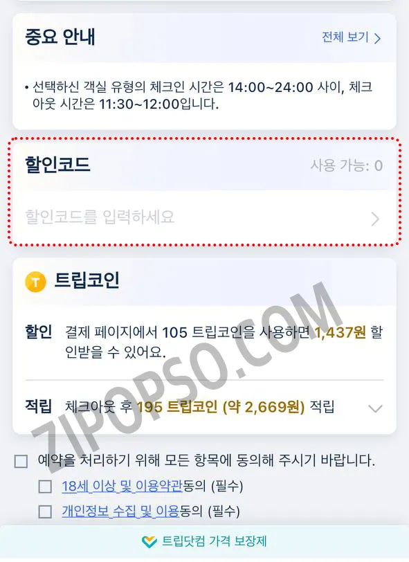 트립닷컴 할인코드 입력
