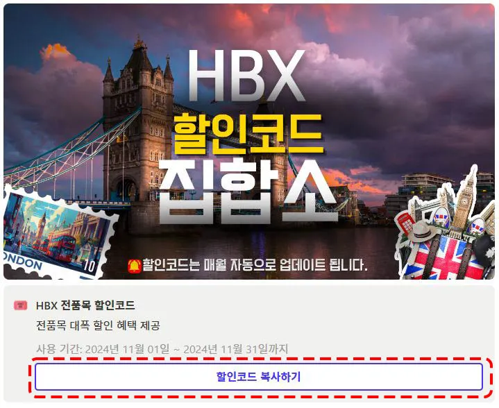HBX 할인코드 등록