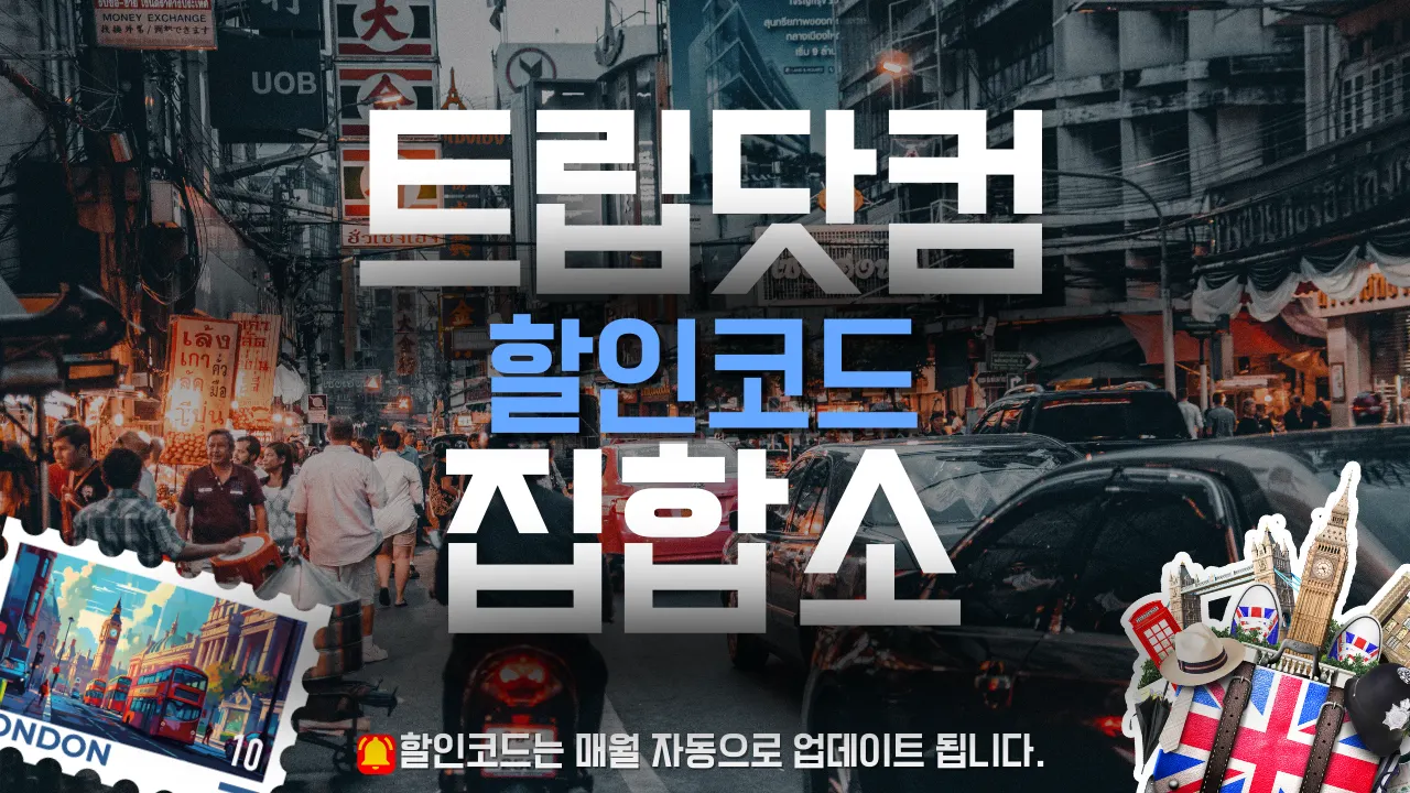 트립닷컴 할인코드