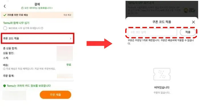 결제 시 테무 할인쿠폰 적용방법