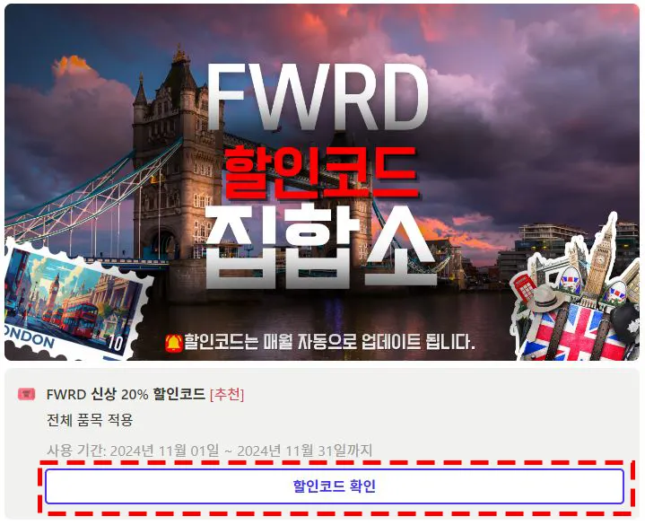 FWRD 할인코드 복사하기