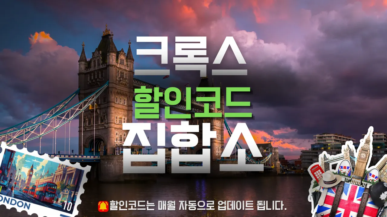 크록스 할인코드