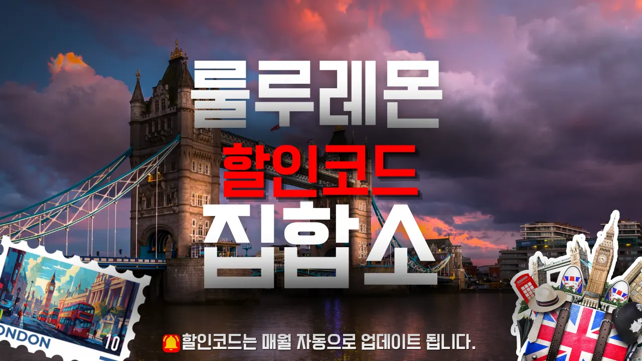 룰루레몬 할인코드