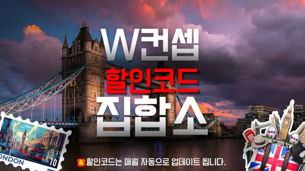 W컨셉 할인쿠폰 총정리