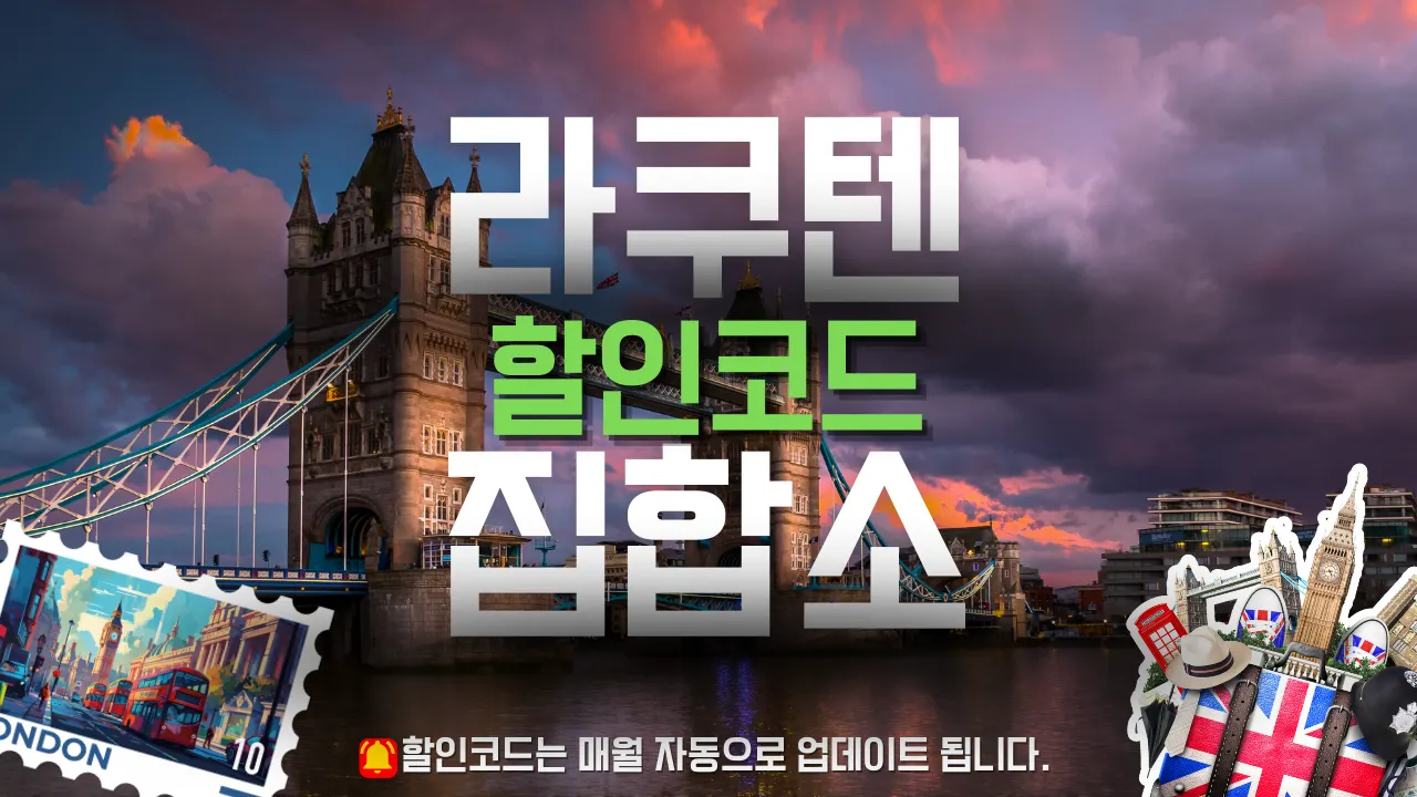 라쿠텐트래블 프로모션코드