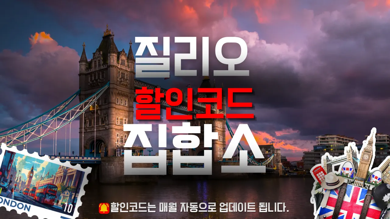 질리오 할인코드