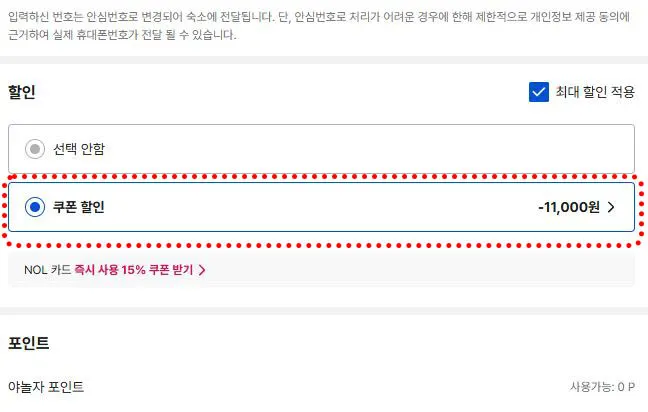 결제 시 쿠폰 적용 방법