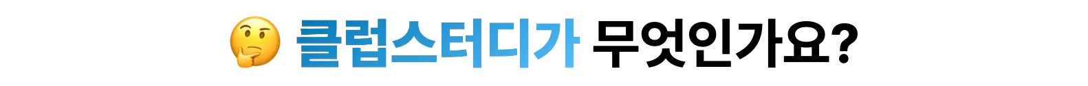 클럽스터디가 무엇인가요?