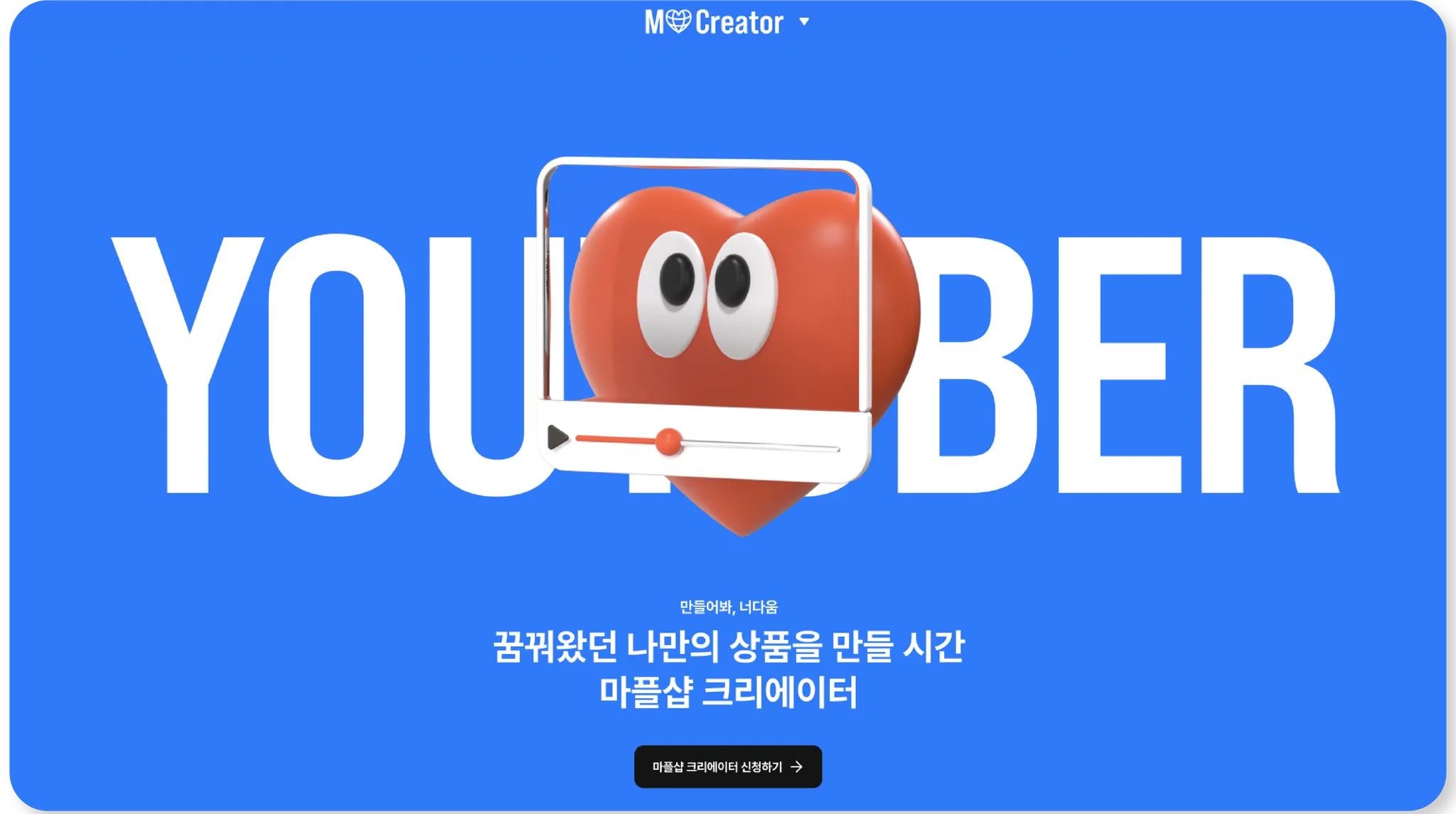 유튜브쇼핑, 마플샵, 유튜브, 마플샵유튜브쇼핑, 유튜브수익내기, 유튜브판매