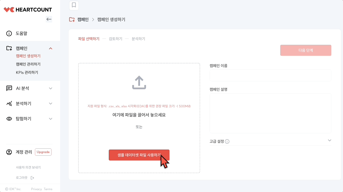 HEARTCOUNT AI 분석 시작화면 - 샘플데이터 업로드