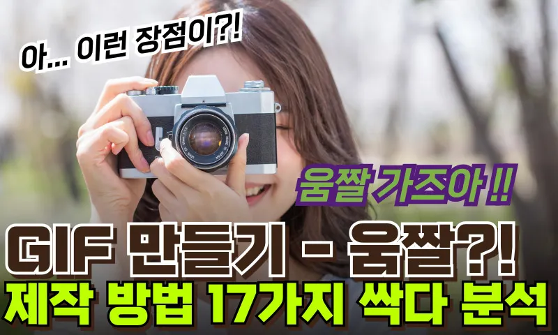 gif 만들기 움짤 이미지 제작 방법 17가지