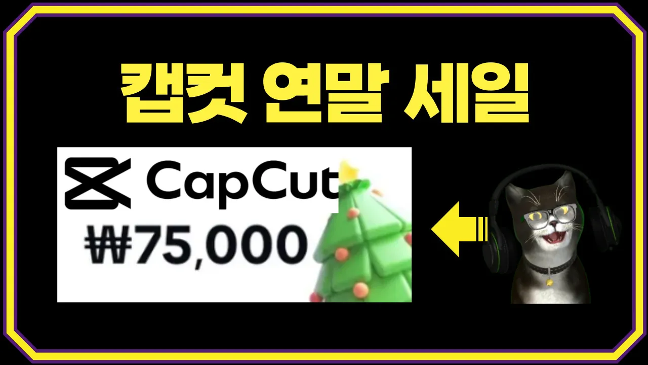 2024 캡컷 연말 할인 블프 이후 행사 - 쉽고 빠른 영상 편집 프로그램 특장점 주요 기능