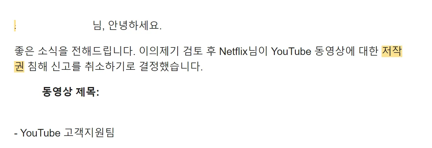 넷플릭스 저작권 경고 취하