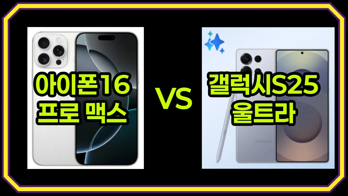 아이폰 16 프로 맥스 vs 갤럭시 S25 울트라 2025년 최강 스마트폰 끝장 비교! 당신의 선택은