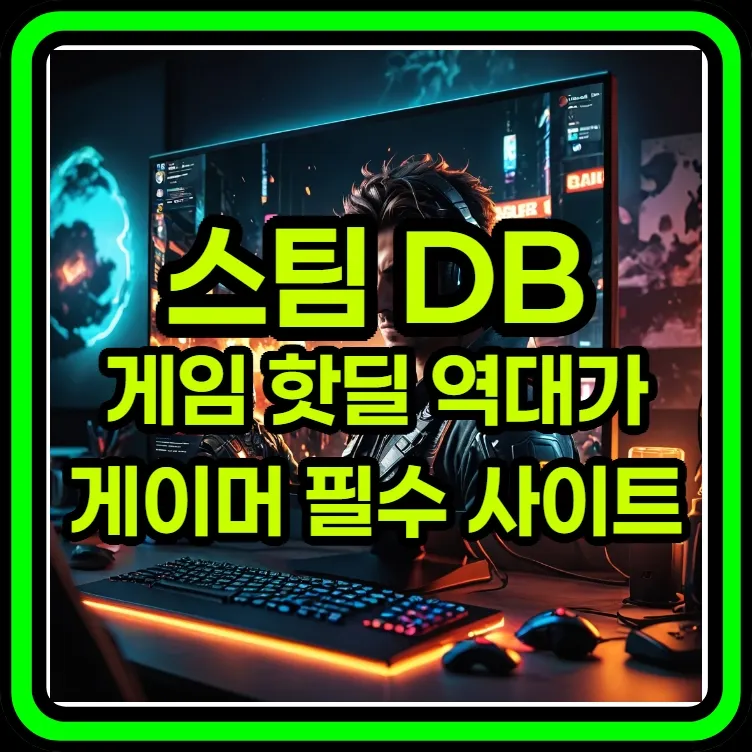 게임 핫딜 할인 SteamDB - 게이머 필수 스팀 분석 사이트 추천