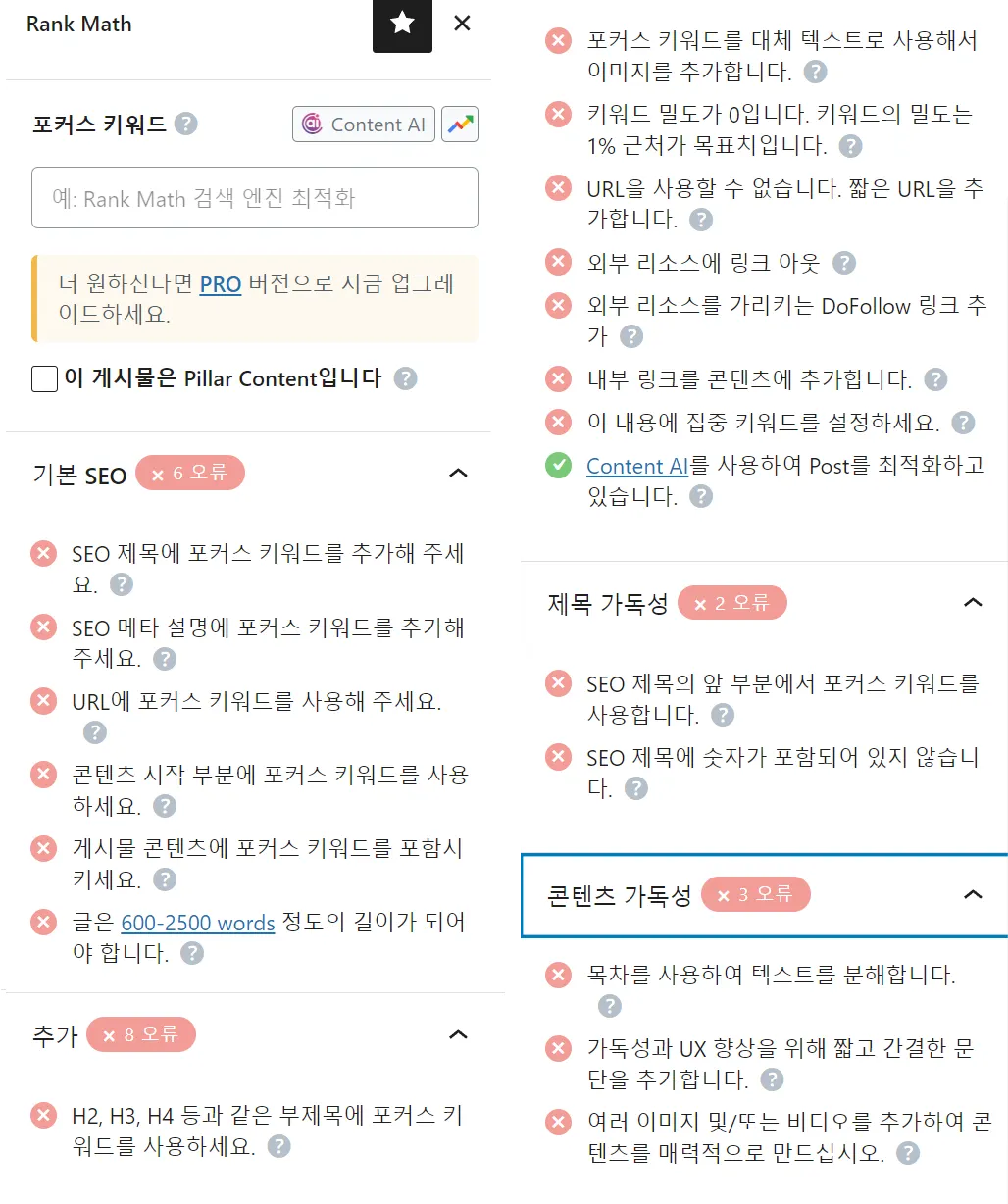 워드프레스 Rank Math SEO 플러그인 최적화 조건