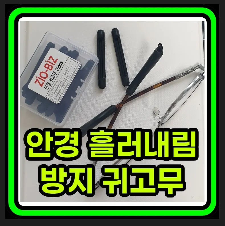 안경 흘러내림 원인과 해결법 방지템 안경 귀고무와 코받침 그리고 안경 조정