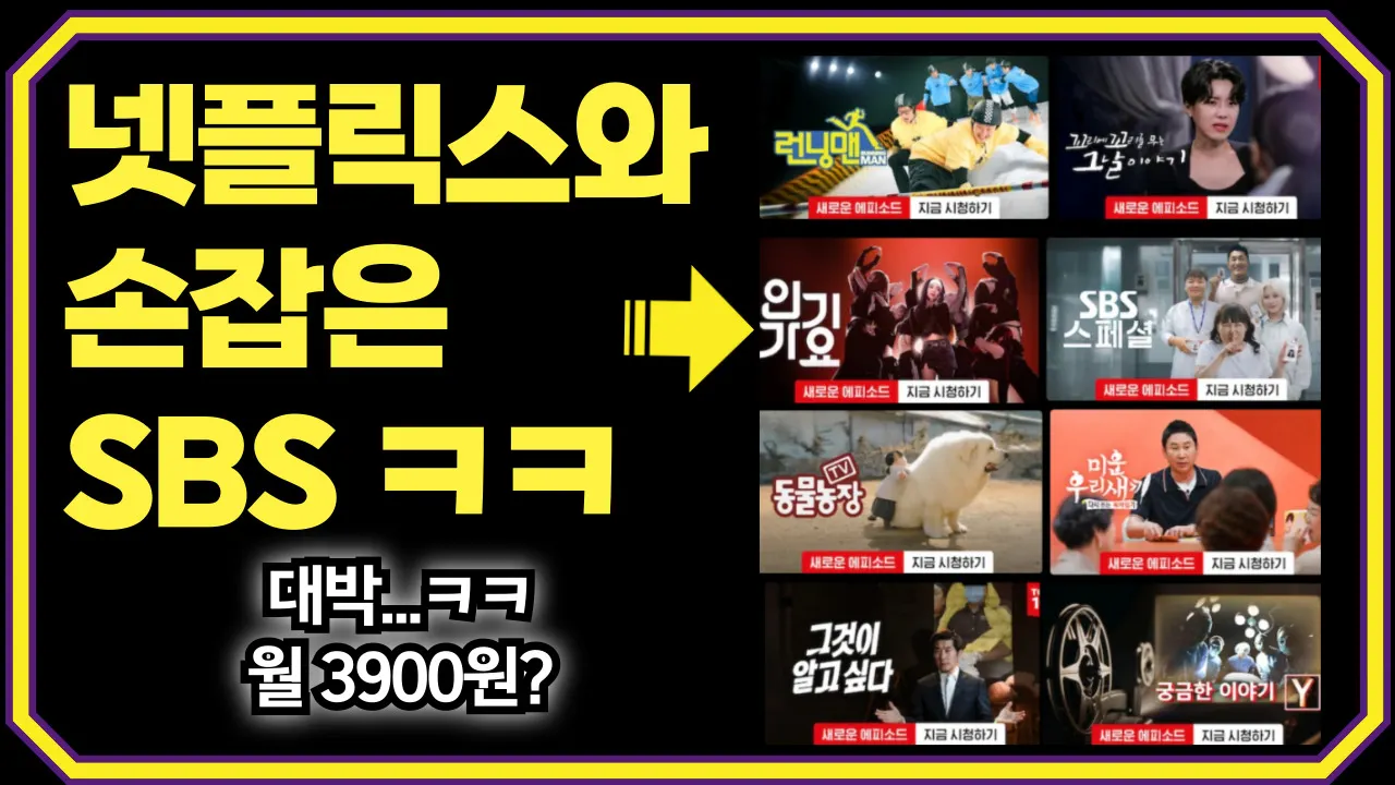 2025 넷플릭스, SBS를 품다! : 월 3900원 - 낱낱이 파헤친 OTT 꿀팁 & 가성비 전략