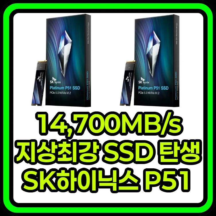 고성능 NVMe SSD, SK 하이닉스 Platinum P51. PCIe 5.0 x4 인터페이스를 탑재하여 최대 14,700MB/s의 읽기 속도를 제공하는 고속 SSD 제품 이미지. 게임, 영상 편집 등 데이터 처리 속도가 중요한 작업에 최적화된 제품입니다.