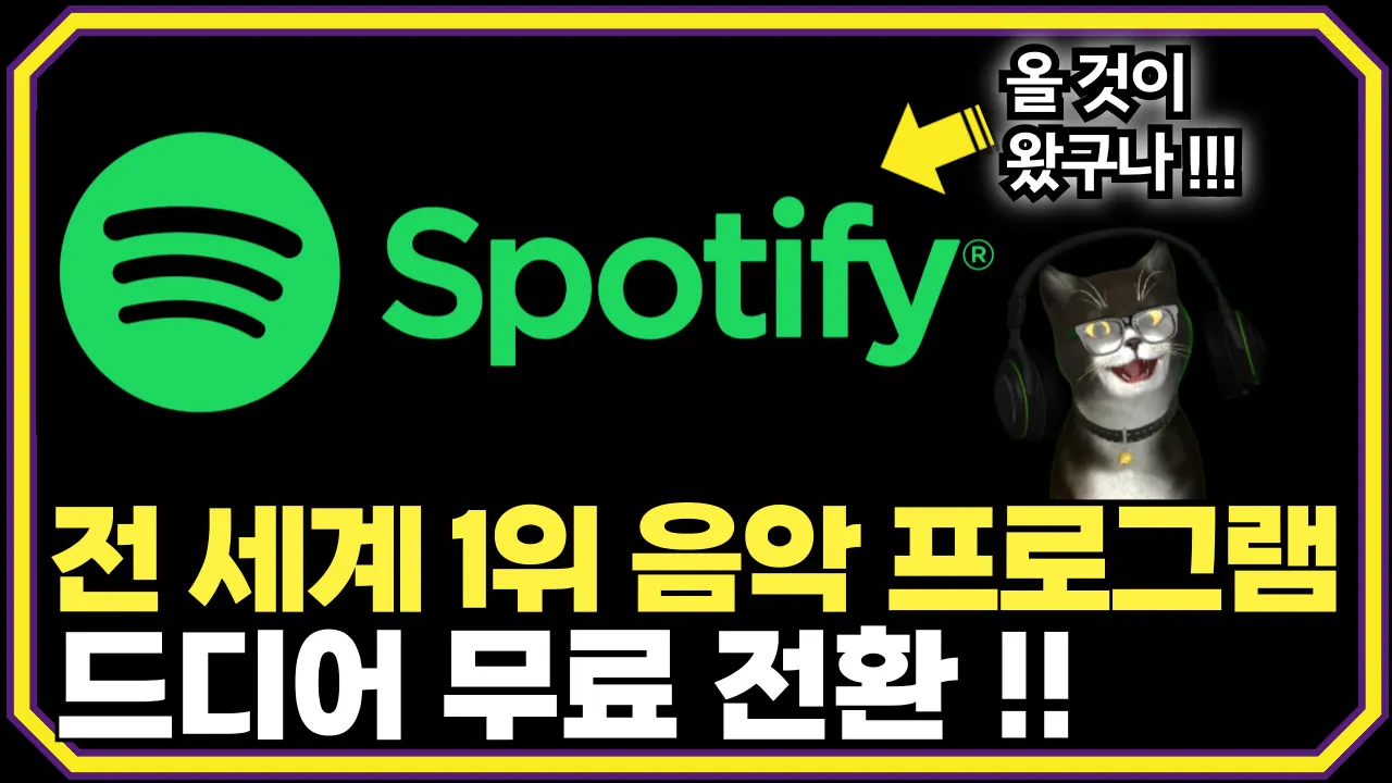 스포티파이 한국 무료 요금제 출시 1위 음악 재생 프로그램