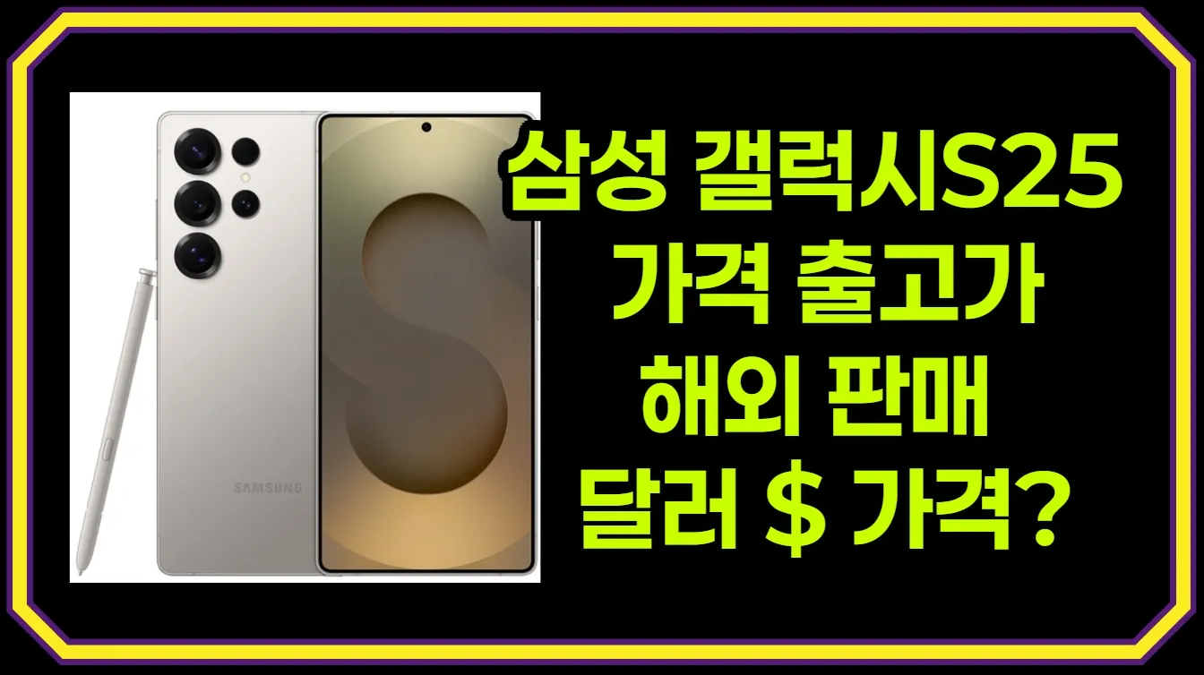 갤럭시S25 울트라 가격 플러스 일반 256GB 512기가 1TB 용량 별 메모리 12기가 16기가 가격표