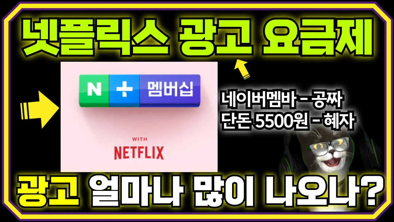 넷플릭스 광고요금제 광고 얼마나 많이 - 네이버멤버십 가입시 무료!!