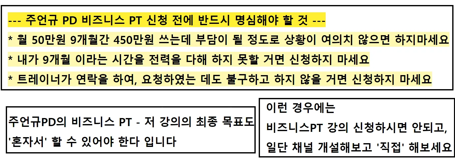주언규 PD 비즈니스 PT 신청 전 주의사항 명심해야할 것