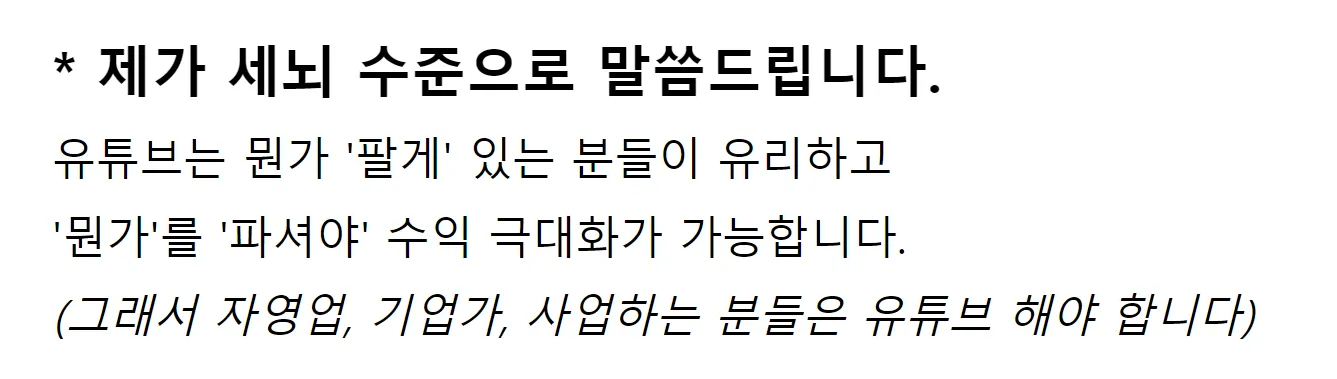 유튜브는 뭔가 ‘팔게’ 있는 사람이 유리하다 - 자영업, 기업가, 사업하는 사람은 유튜브 해야 한다