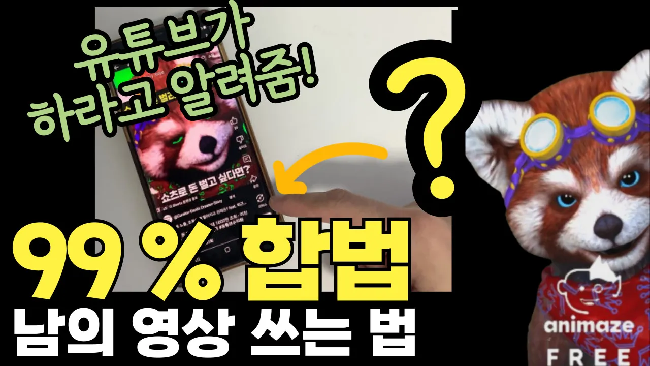 유튜브 쇼츠 리믹스 완벽 가이드 2025 불펌 아닌 유튜브 공식 기능 - 99% 합법! 바로 해보자!