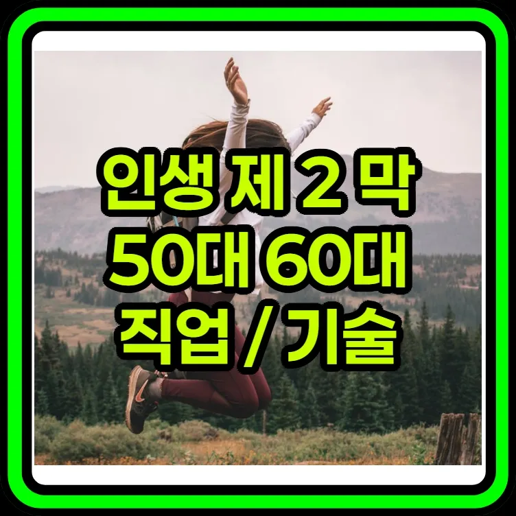 인생 제2막 - 50대 60대 이후 대한민국 직업 일자리 돈 되는 기술 및 자격증 있을까