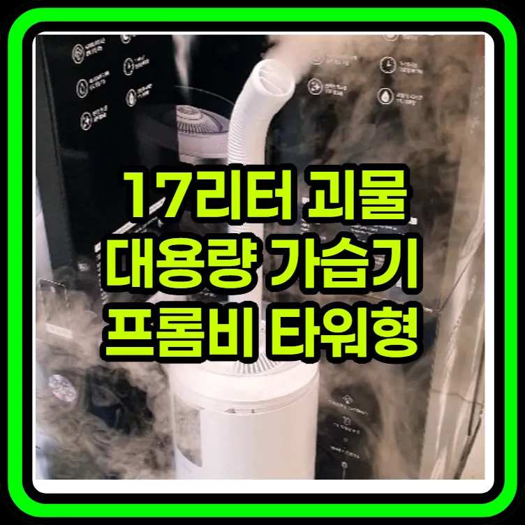 17리터 대용량 가습기 추천 - 프롬비 초음파 1미터 타워형 출수구 FC183CTC