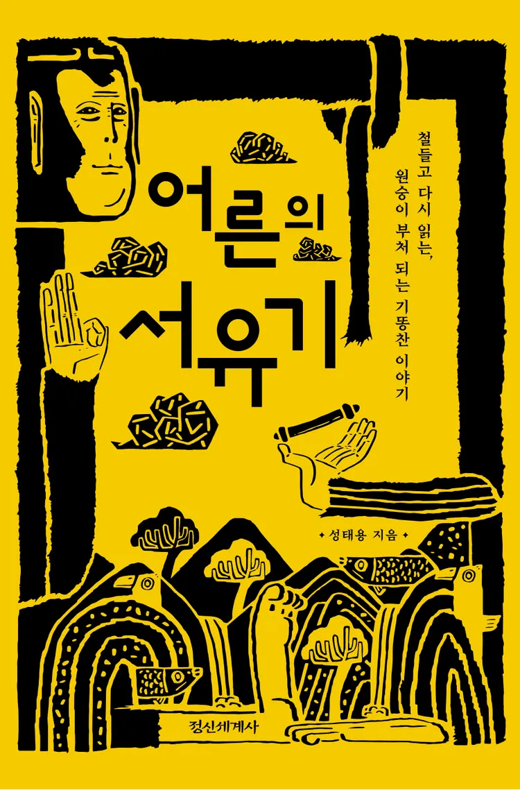 어른의 서유기 표지