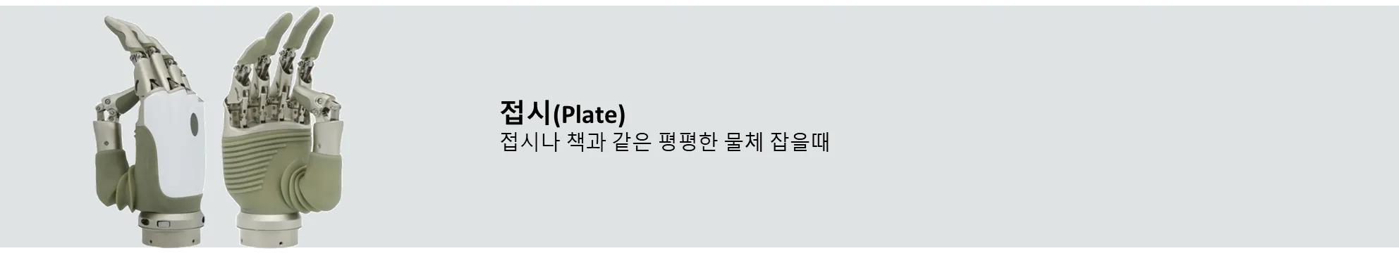 인공지능 근전도 전동의수(OHand) - 엄지 반대모드1 손동작