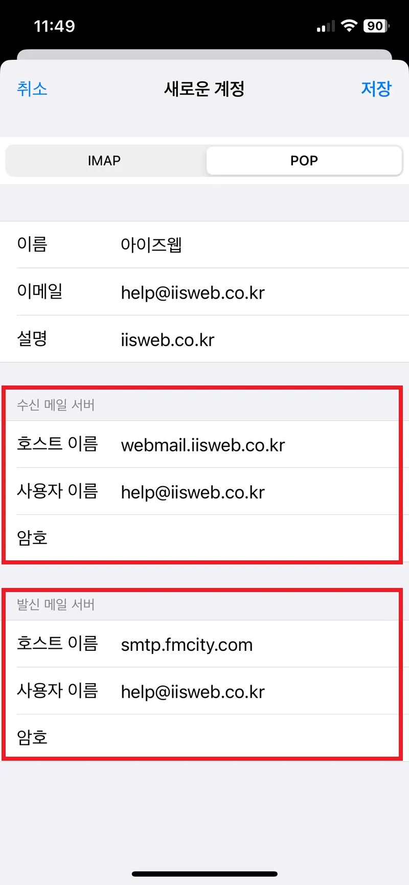 아이폰 POP3 이메일 세팅