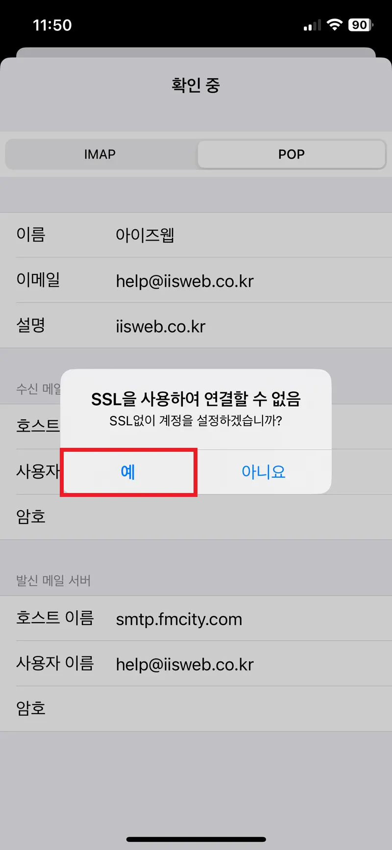 아이폰 POP3 이메일 세팅