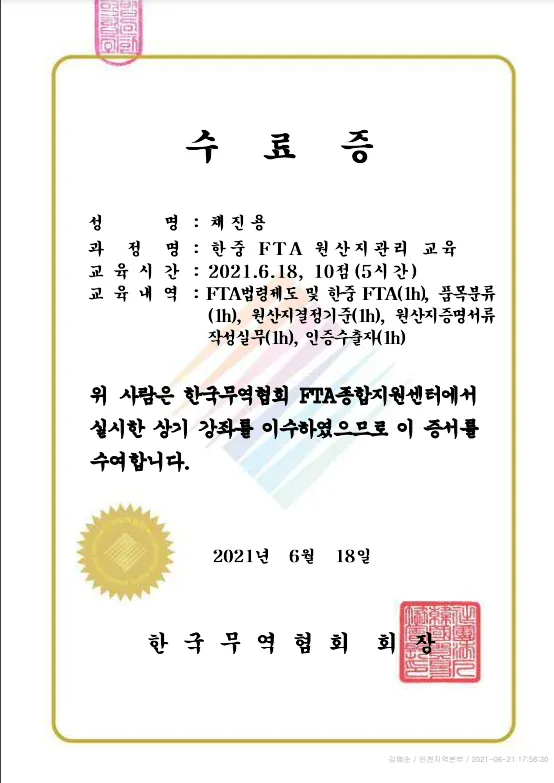 한중 FTA 원산지관리 교육 수료증