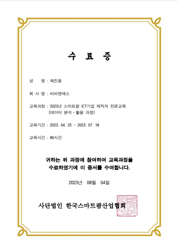 2023년 데이터 분석 활용과정 (스마트팜 ICT기업 재직자 전문교육)