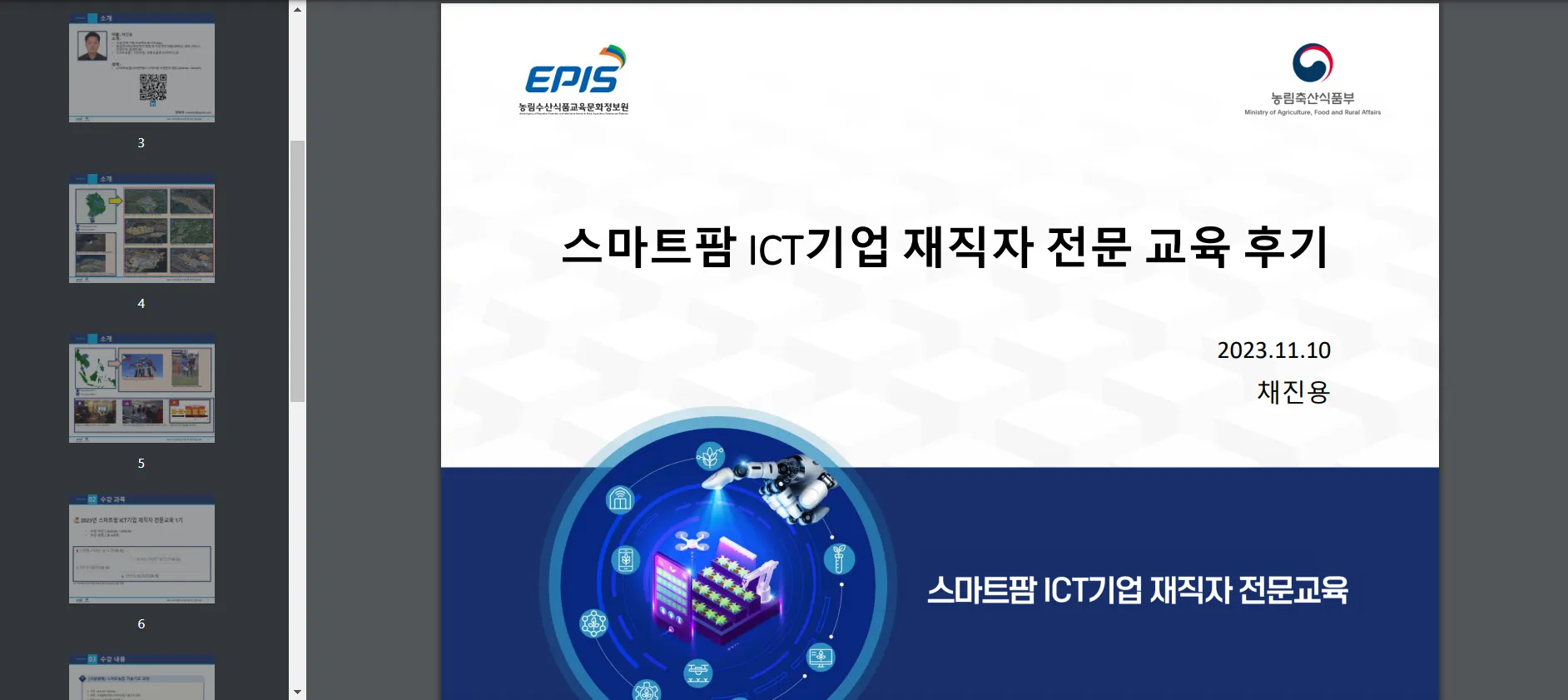 2023년 스마트팜 ICT기업 재직자 전문교육 성과공유회 1