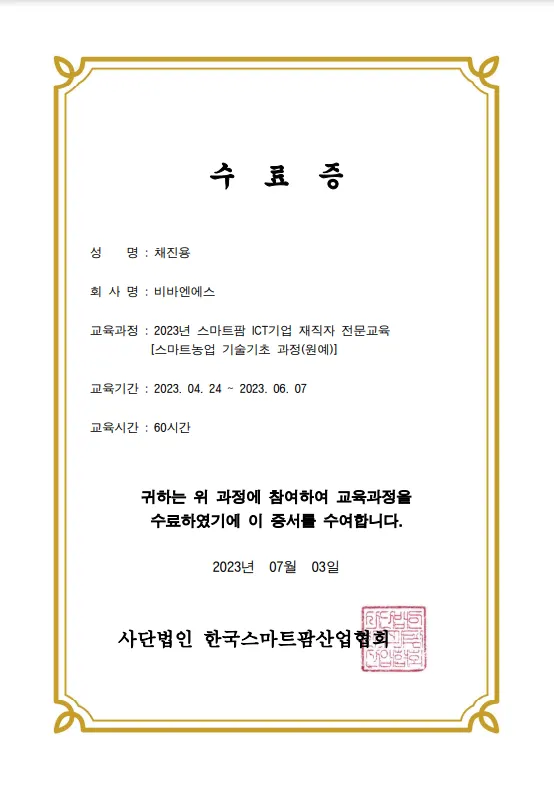 2023년 시설원예 - 축산 기술 기초과정 (스마트팜 ICT기업 재직자 전문교육)