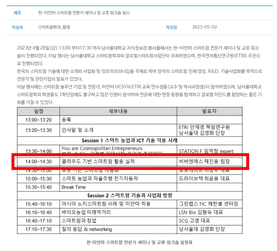 한-미얀마 스마트팜 전문가 세미나 및 교류 워크숍 발표