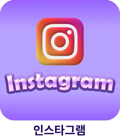 인스타그램