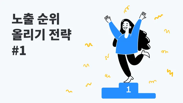 네이버 검색순위 잘 올리려면? 네이버 검색순위 잘 올리려면?