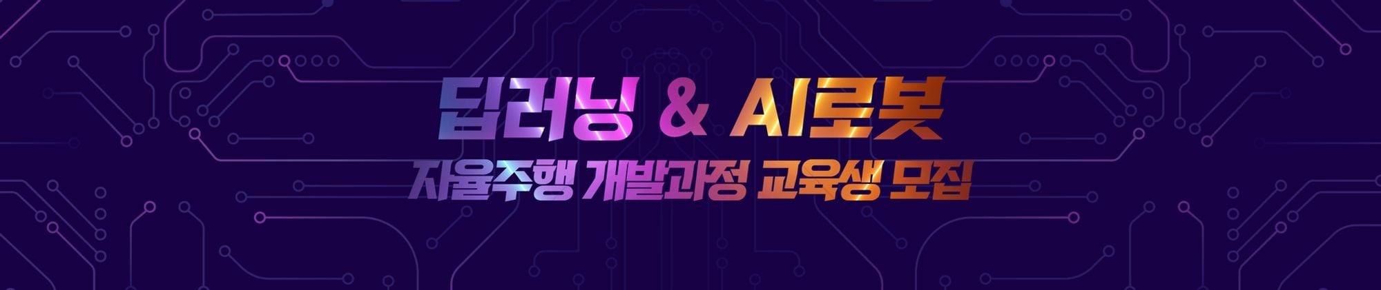 딥러닝&AI로봇 자율주행 개발과정 교육생 모집