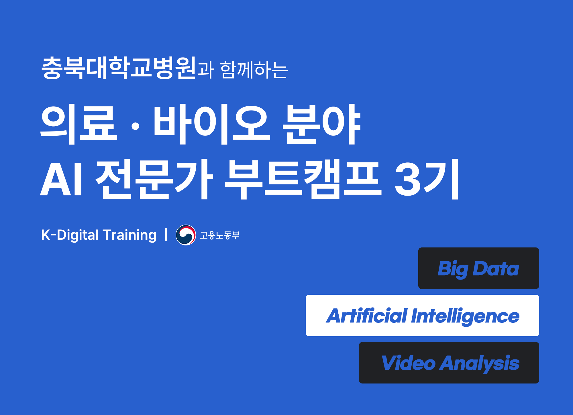 충북대학교병원과 함께하는 의료 바이오 분야 AI 전문가 부트캠프 3기 K-Digital Training 고용노동부 Big Data, Artificial Intelligence, Video Analysis