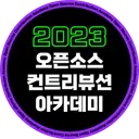 Open Source Contribution Academy 2023